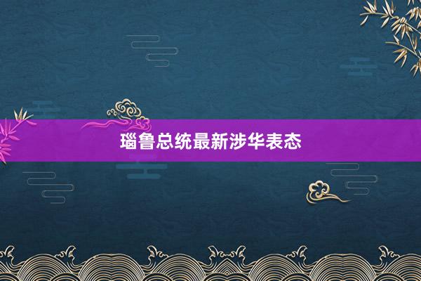 瑙鲁总统最新涉华表态
