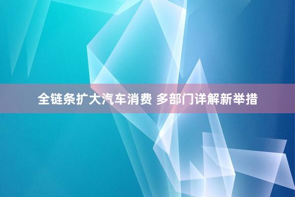 全链条扩大汽车消费 多部门详解新举措