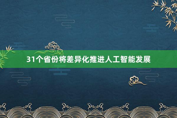 31个省份将差异化推进人工智能发展