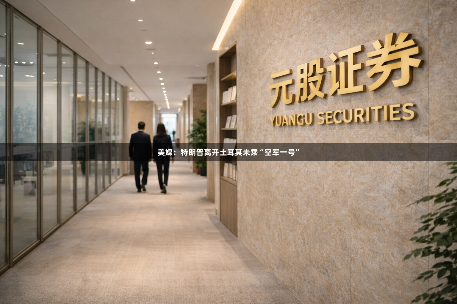美媒：特朗普离开土耳其未乘“空军一号”