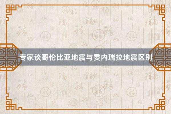 专家谈哥伦比亚地震与委内瑞拉地震区别