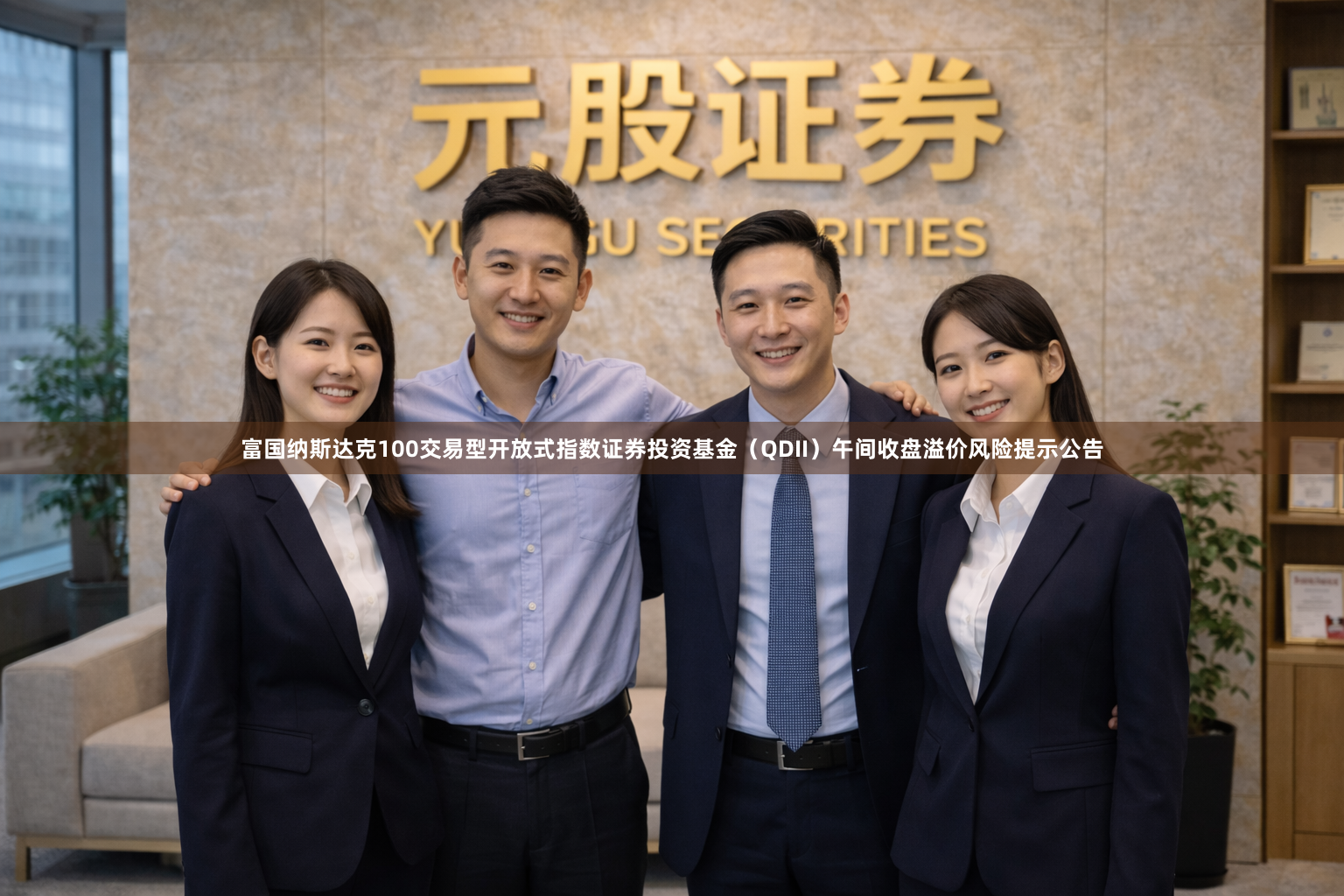 富国纳斯达克100交易型开放式指数证券投资基金（QDII）午间收盘溢价风险提示公告