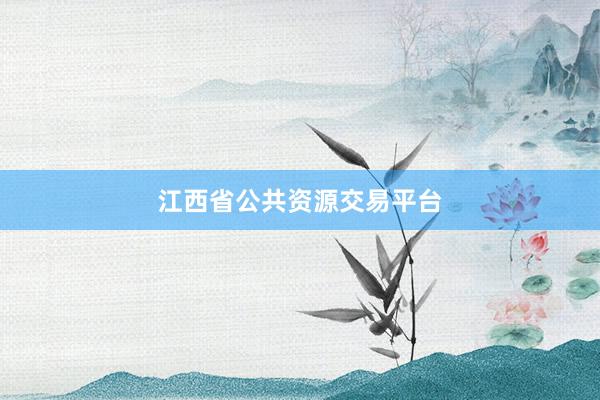 江西省公共资源交易平台