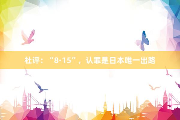 社评：“8·15”，认罪是日本唯一出路