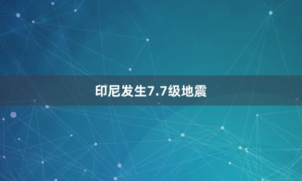 印尼发生7.7级地震