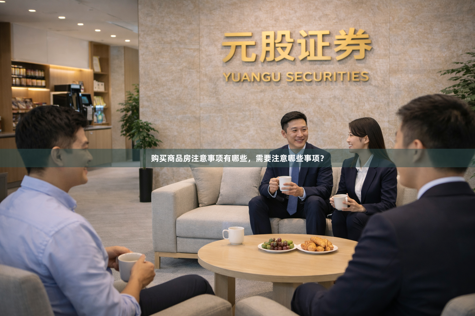 购买商品房注意事项有哪些，需要注意哪些事项？