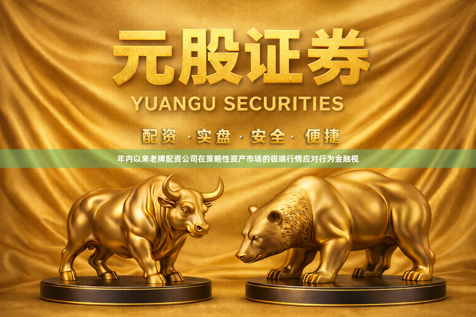 年内以来老牌配资公司在策略性资产市场的极端行情应对行为金融视