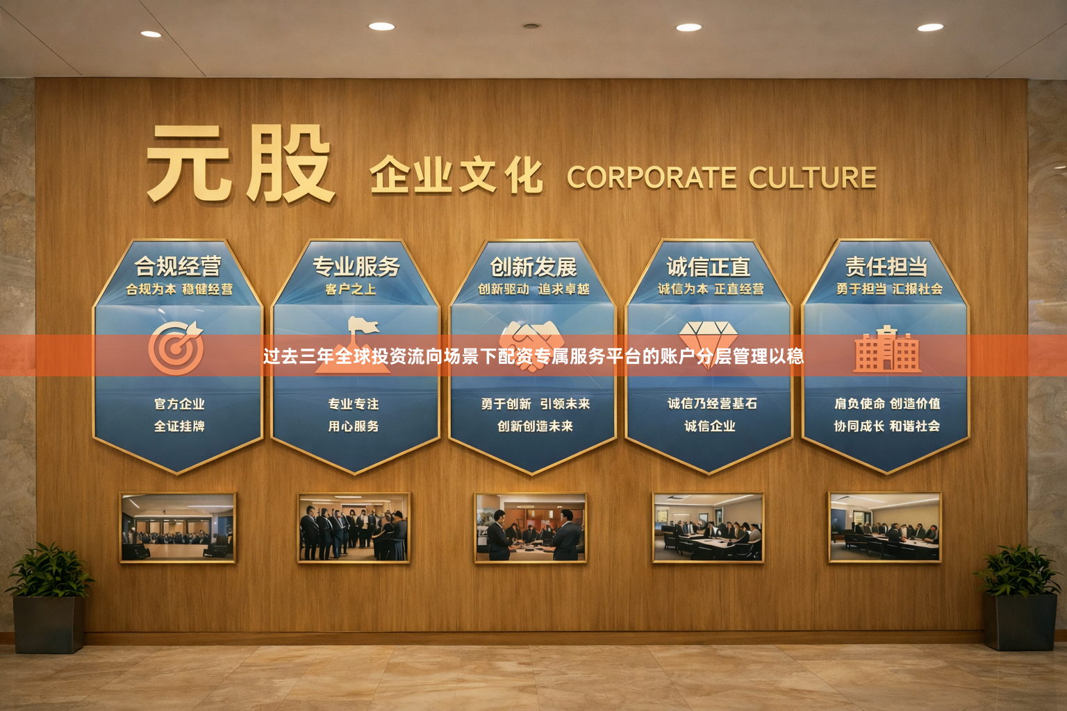 过去三年全球投资流向场景下配资专属服务平台的账户分层管理以稳