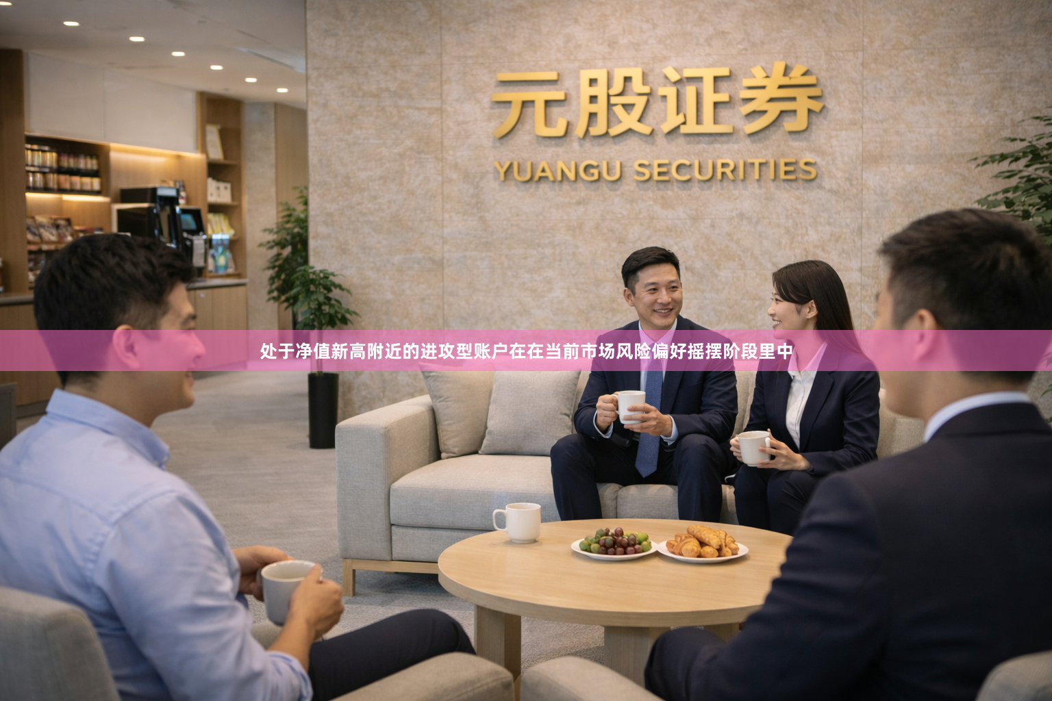 处于净值新高附近的进攻型账户在在当前市场风险偏好摇摆阶段里中