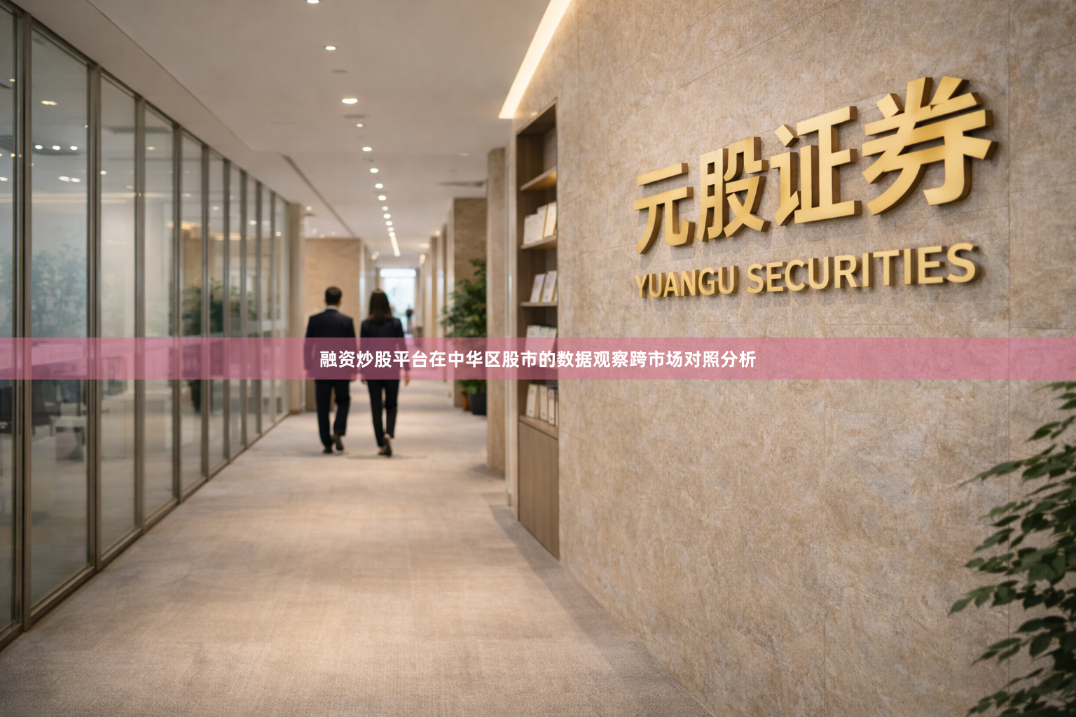 融资炒股平台在中华区股市的数据观察跨市场对照分析