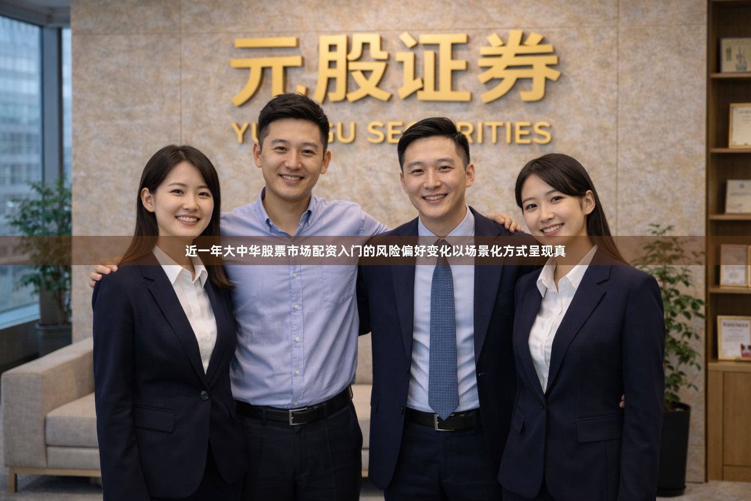 近一年大中华股票市场配资入门的风险偏好变化以场景化方式呈现真