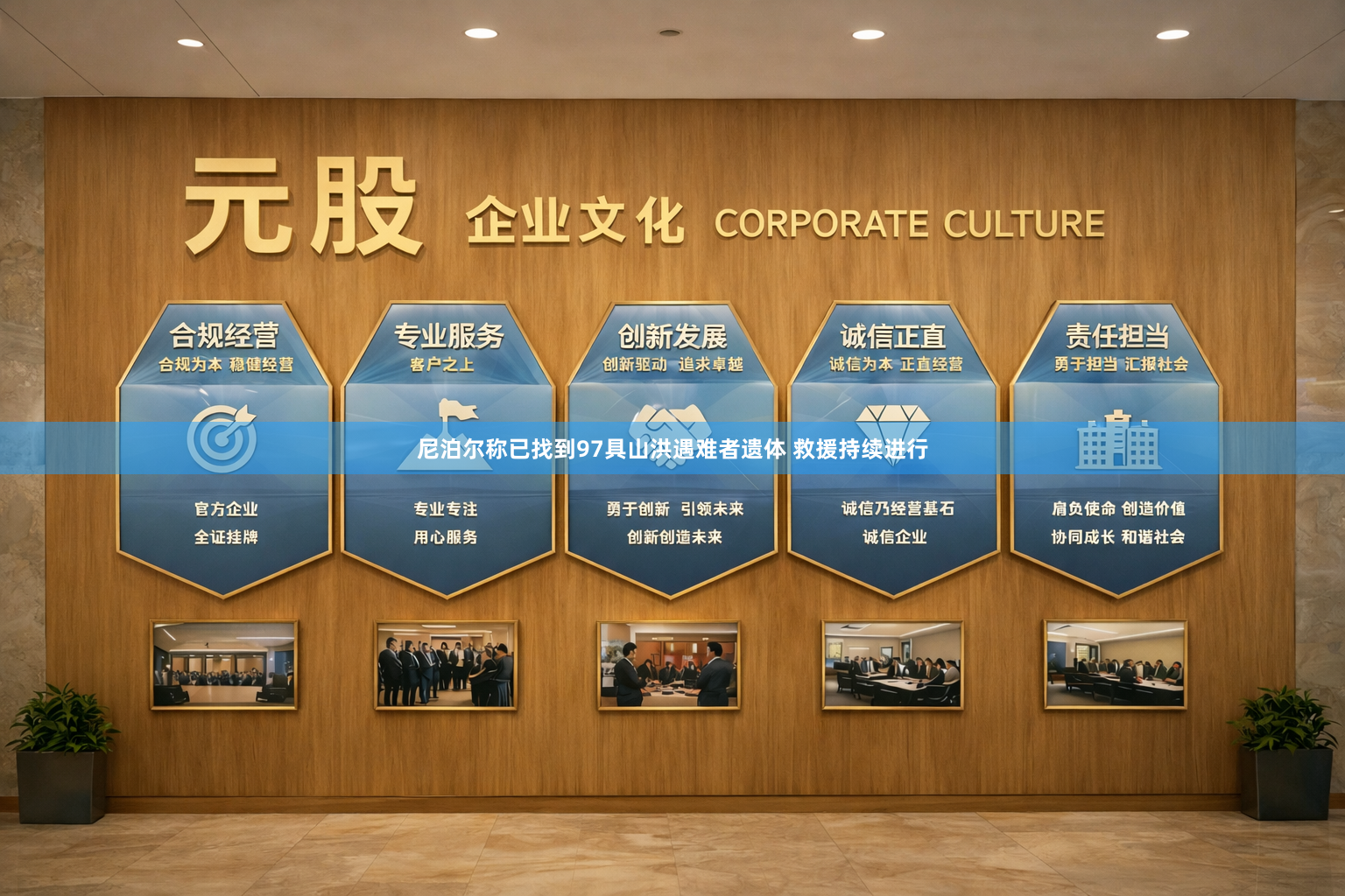 尼泊尔称已找到97具山洪遇难者遗体 救援持续进行