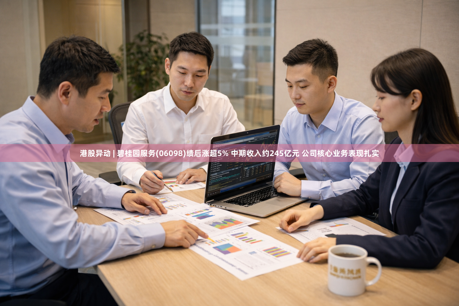 港股异动 | 碧桂园服务(06098)绩后涨超5% 中期收入约245亿元 公司核心业务表现扎实