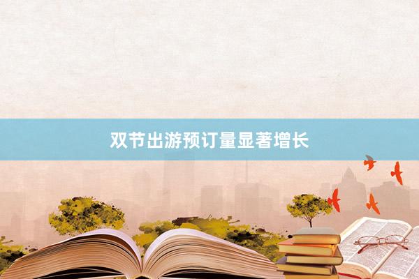 双节出游预订量显著增长