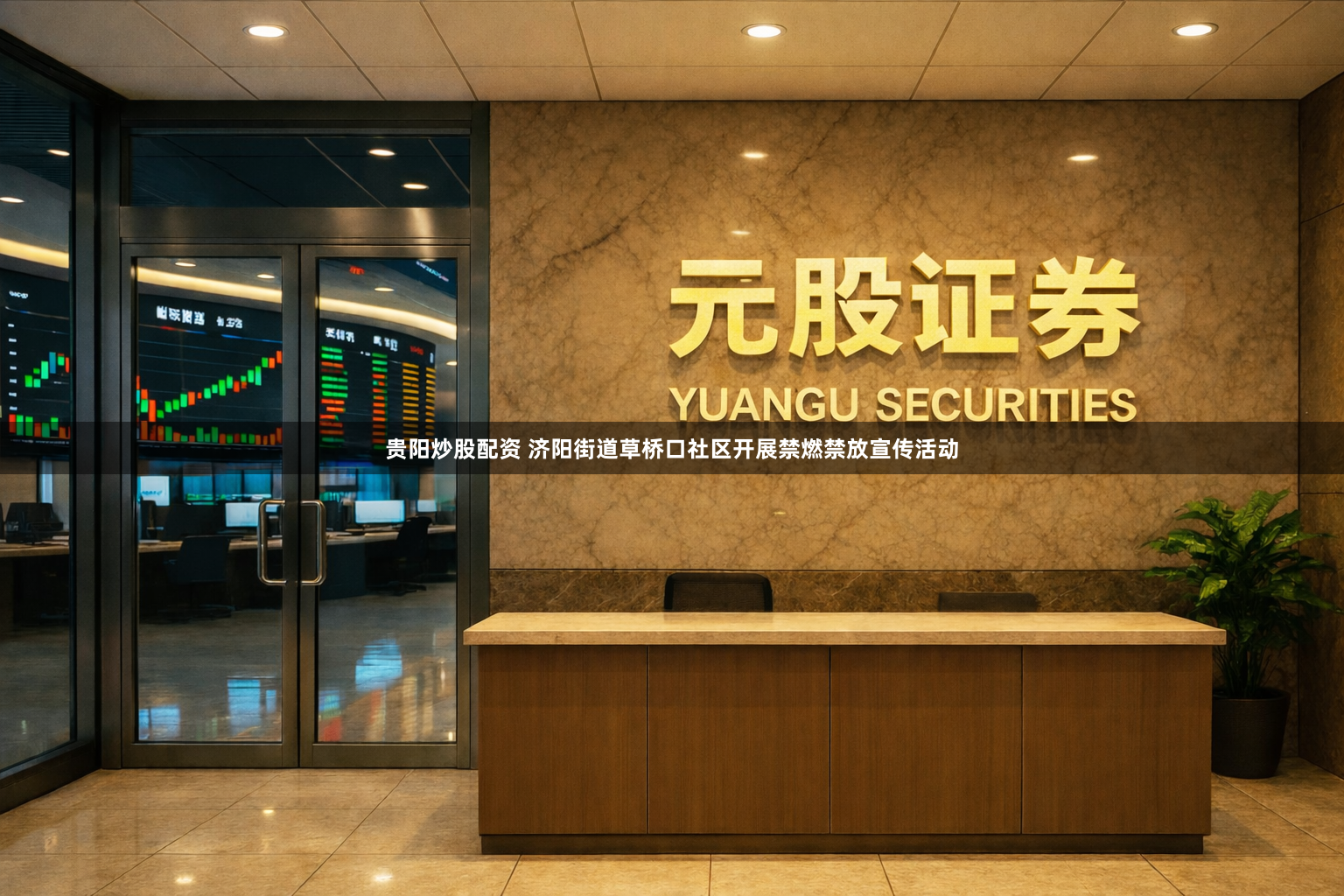 贵阳炒股配资 济阳街道草桥口社区开展禁燃禁放宣传活动
