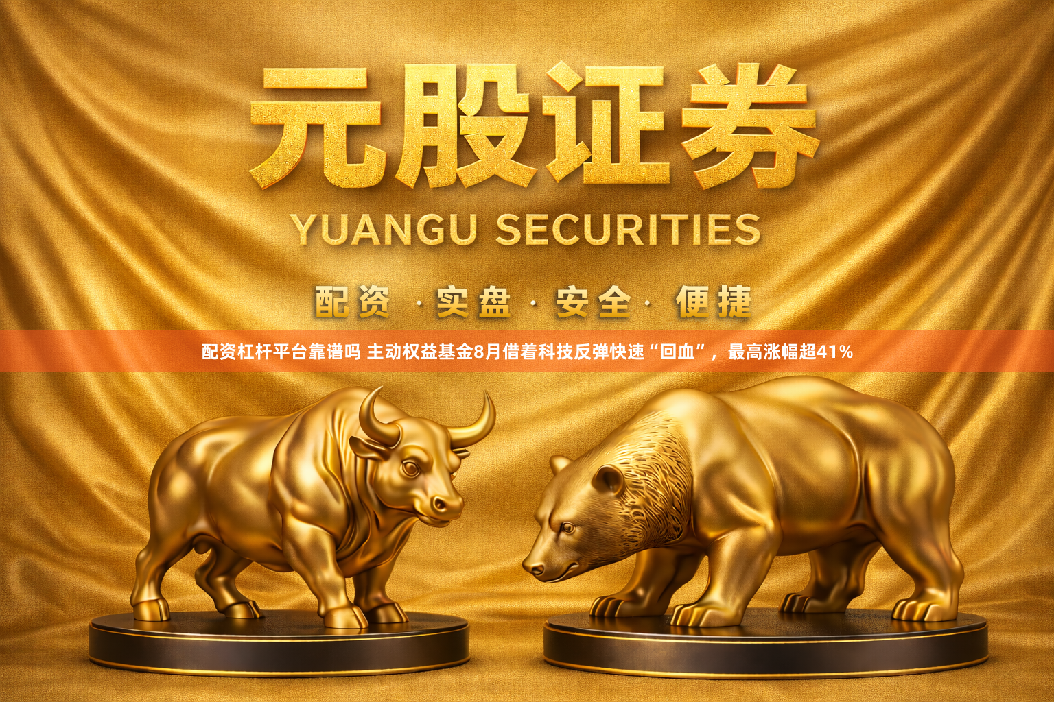 配资杠杆平台靠谱吗 主动权益基金8月借着科技反弹快速“回血”，最高涨幅超41%