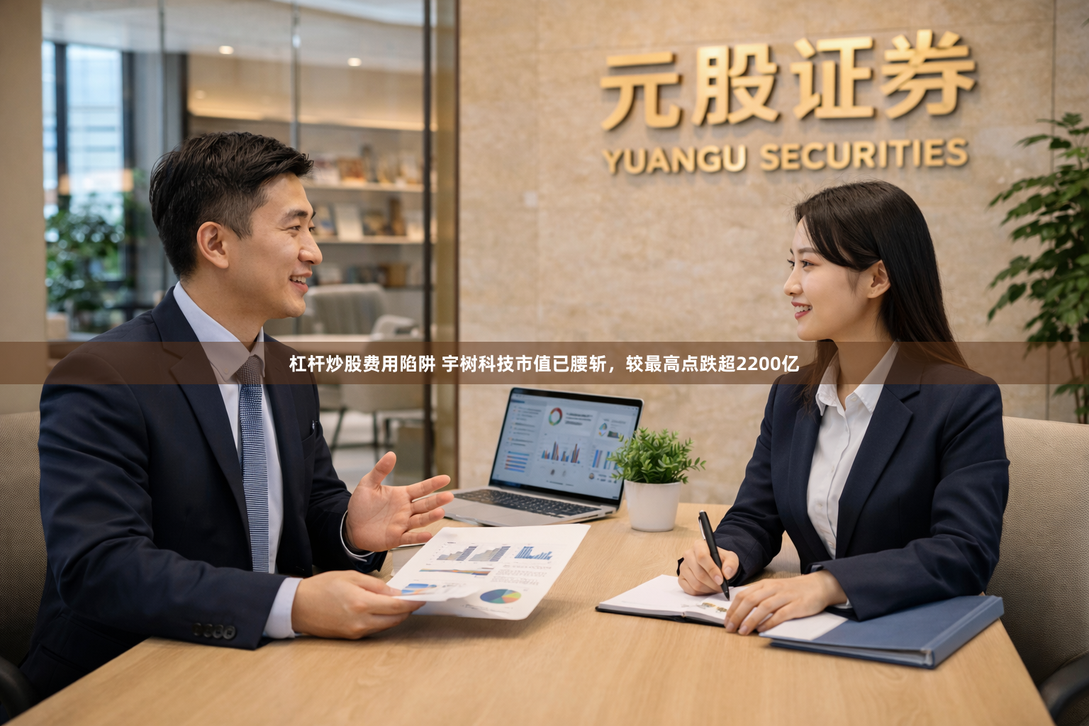杠杆炒股费用陷阱 宇树科技市值已腰斩，较最高点跌超2200亿