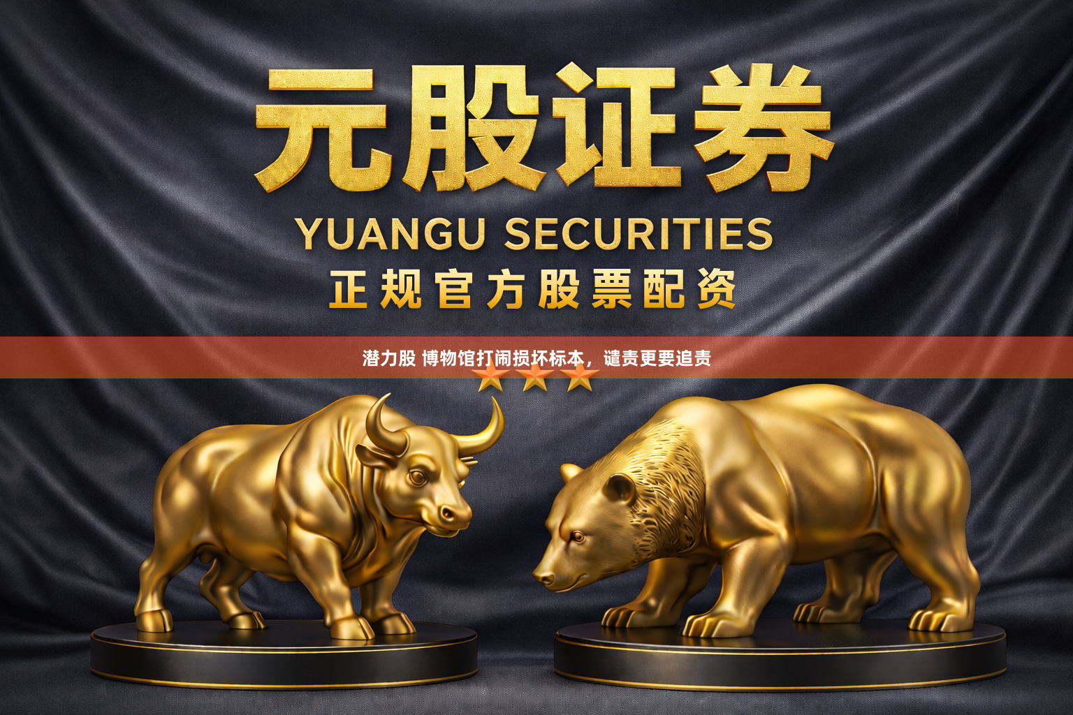 潜力股 博物馆打闹损坏标本，谴责更要追责