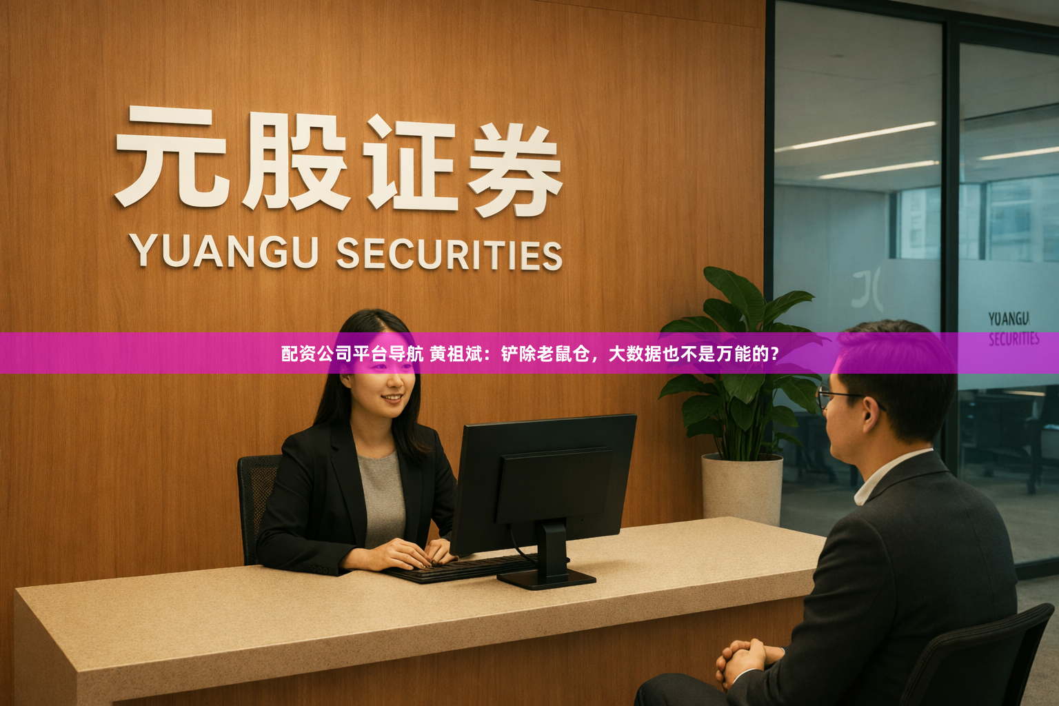 配资公司平台导航 黄祖斌：铲除老鼠仓，大数据也不是万能的？