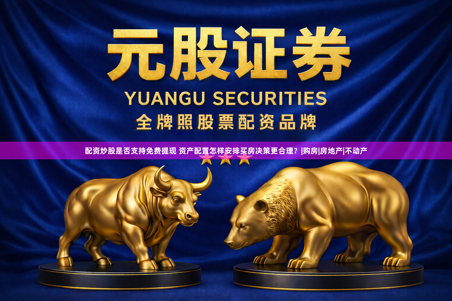 配资炒股是否支持免费提现 资产配置怎样安排买房决策更合理？|购房|房地产|不动产