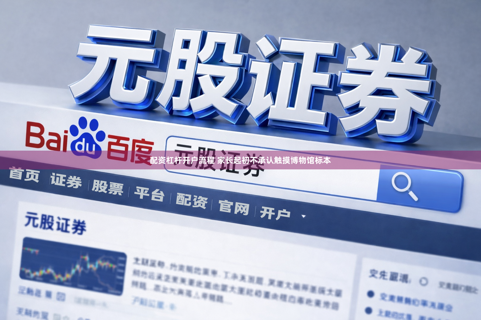 配资杠杆开户流程 家长起初不承认触摸博物馆标本