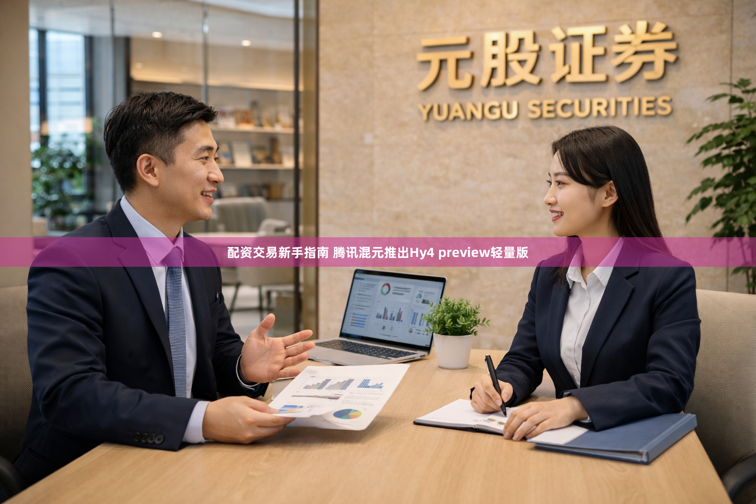 配资交易新手指南 腾讯混元推出Hy4 preview轻量版