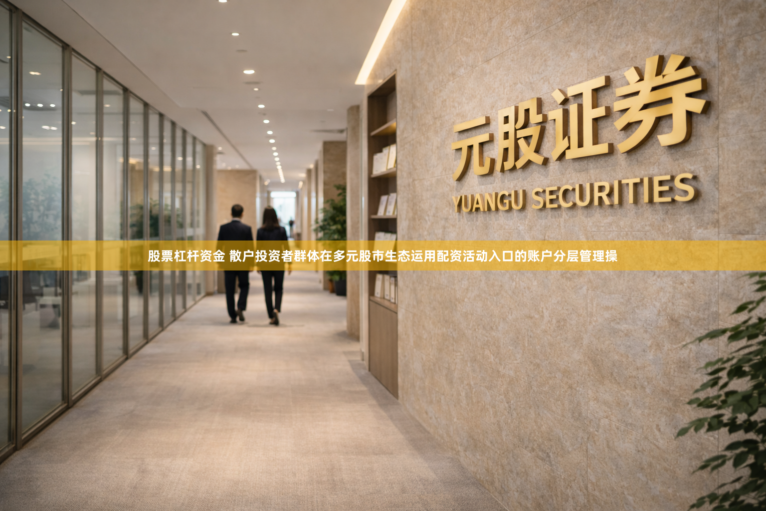 股票杠杆资金 散户投资者群体在多元股市生态运用配资活动入口的账户分层管理操