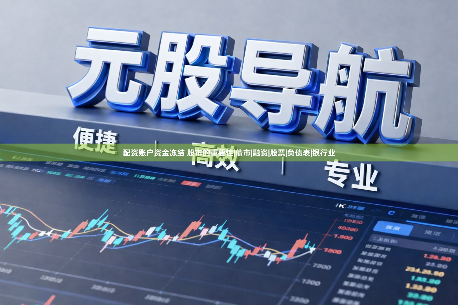 配资账户资金冻结 股市的重要性|债市|融资|股票|负债表|银行业