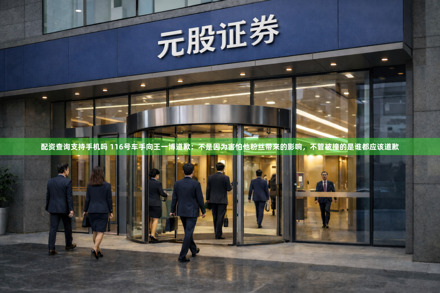 配资查询支持手机吗 116号车手向王一博道歉：不是因为害怕他粉丝带来的影响，不管被撞的是谁都应该道歉