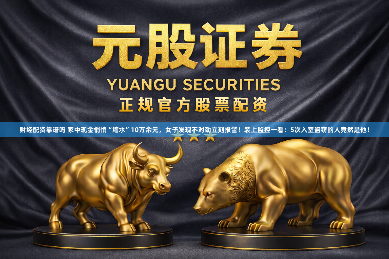 财经配资靠谱吗 家中现金悄悄“缩水”10万余元，女子发现不对劲立刻报警！装上监控一看：5次入室盗窃的人竟然是他！