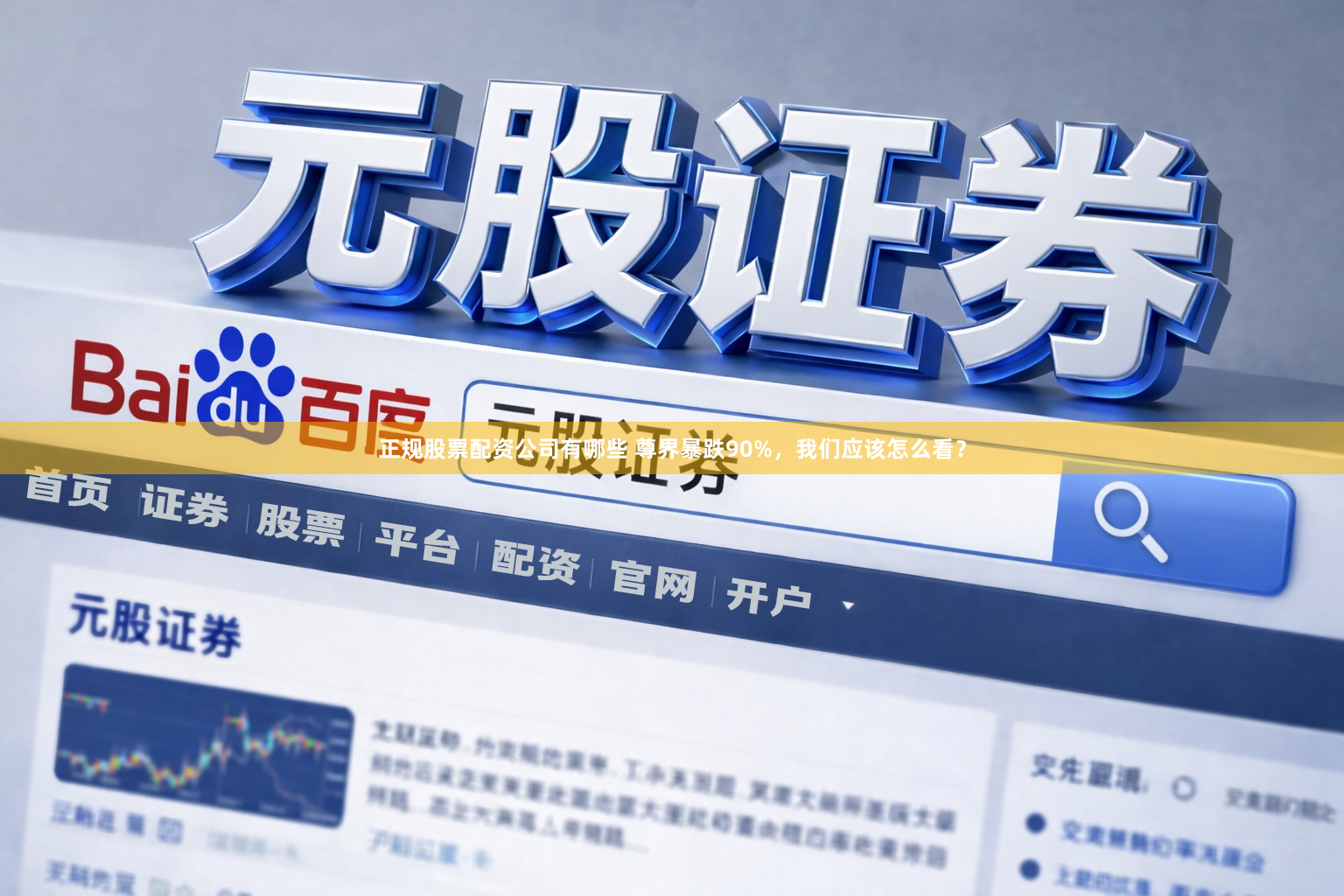 正规股票配资公司有哪些 尊界暴跌90%，我们应该怎么看？