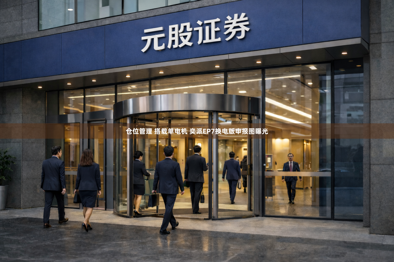 仓位管理 搭载单电机 奕派EP7换电版申报图曝光