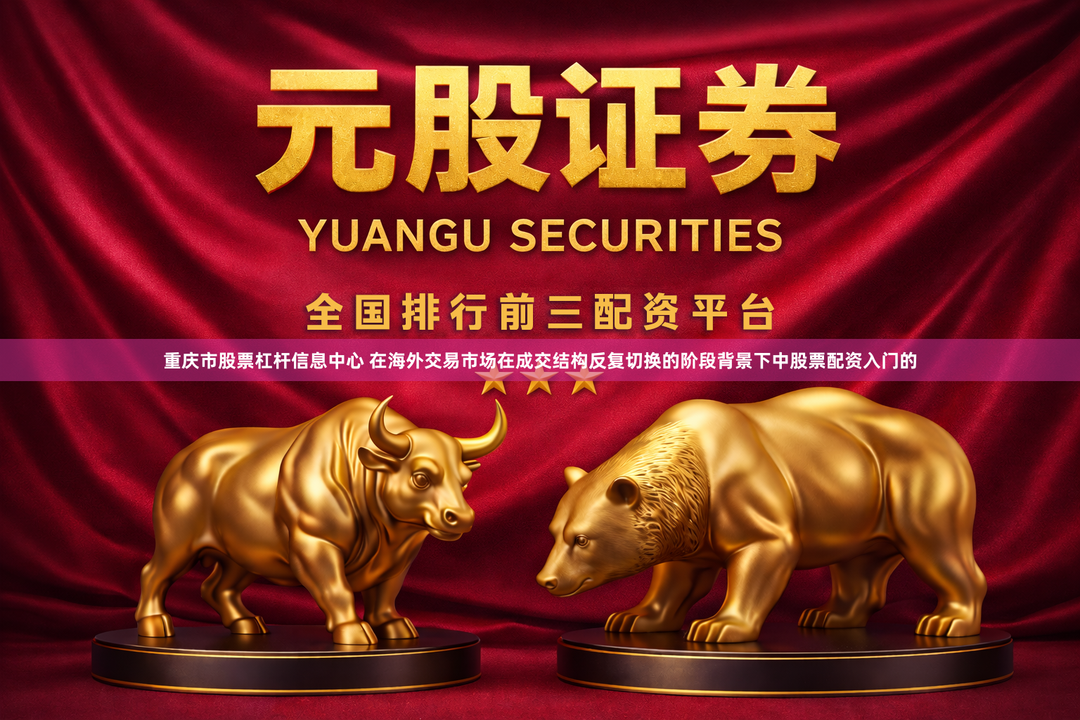 重庆市股票杠杆信息中心 在海外交易市场在成交结构反复切换的阶段背景下中股票配资入门的