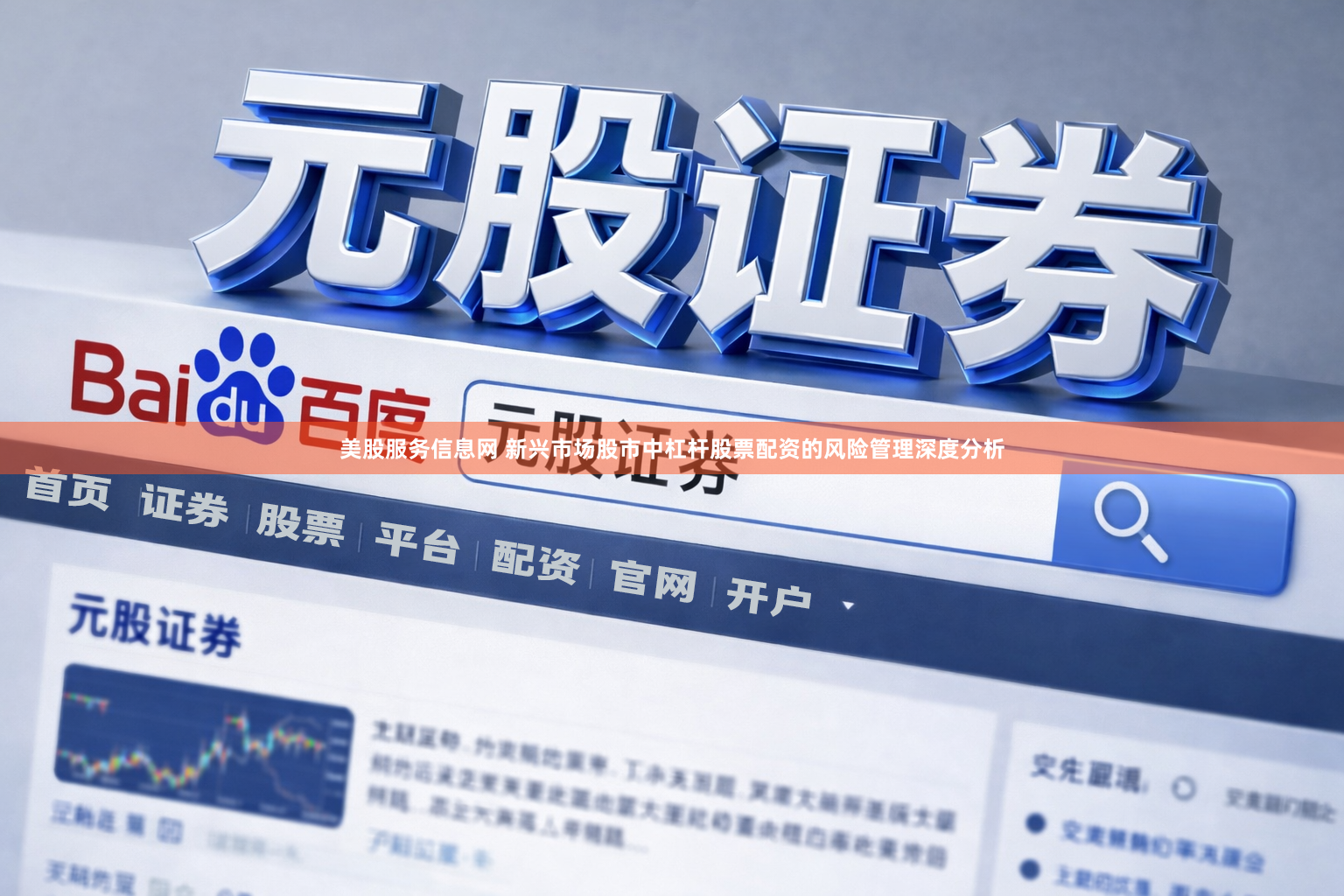 美股服务信息网 新兴市场股市中杠杆股票配资的风险管理深度分析