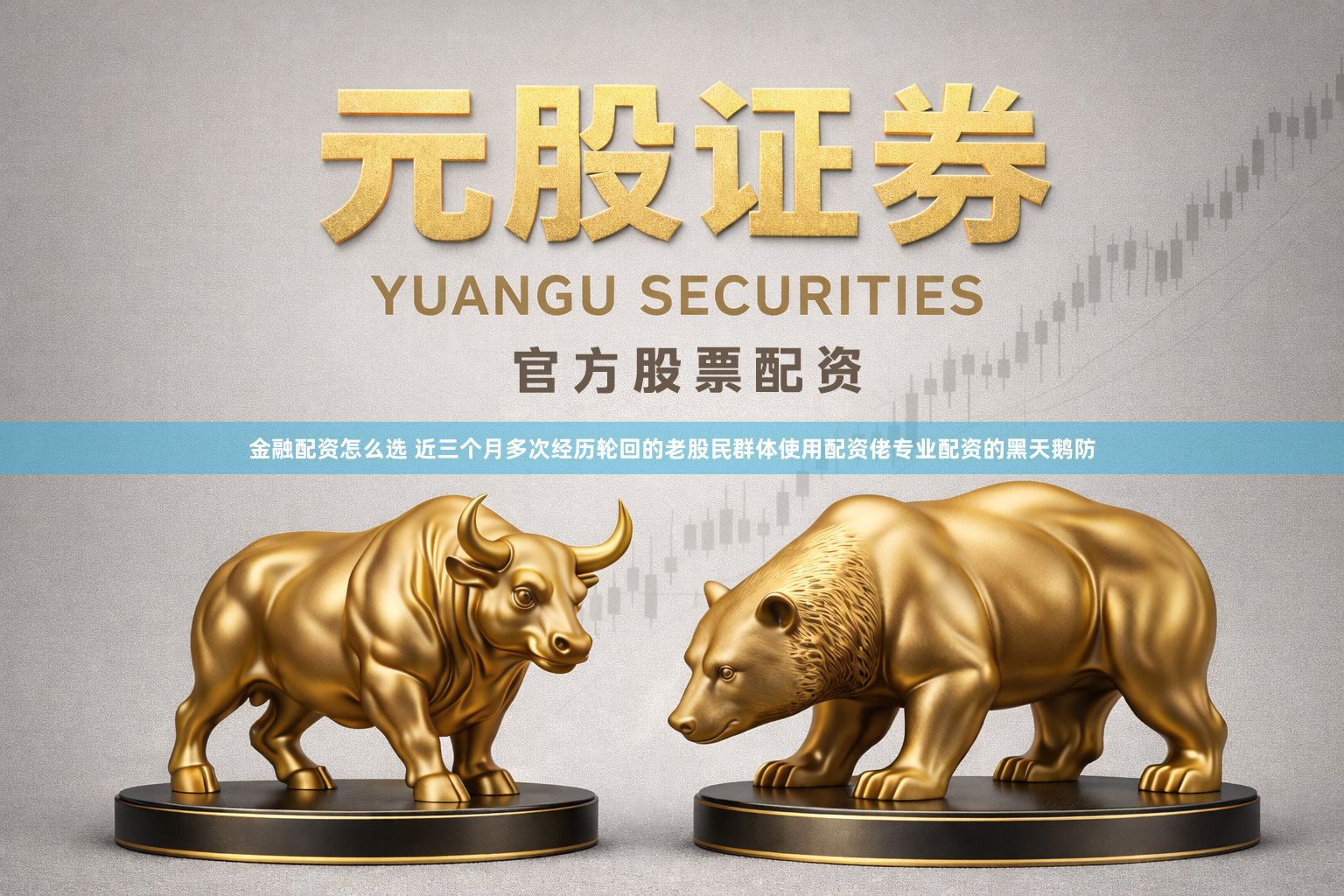金融配资怎么选 近三个月多次经历轮回的老股民群体使用配资佬专业配资的黑天鹅防