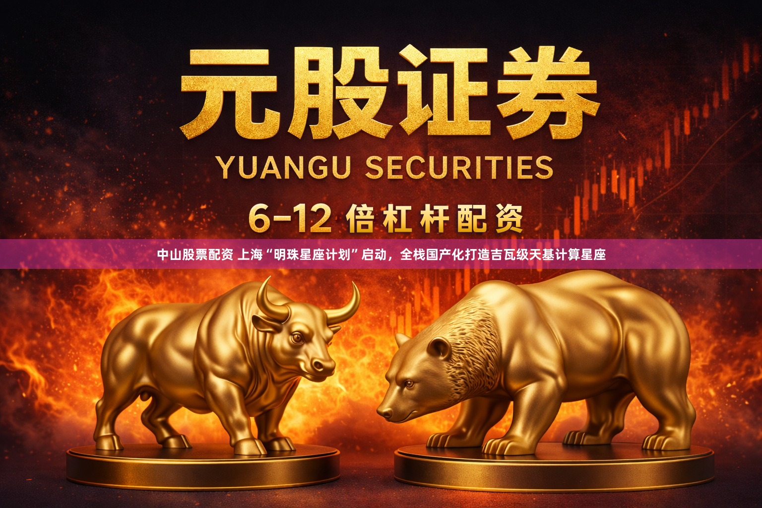 中山股票配资 上海“明珠星座计划”启动,全栈国产化打造吉瓦级天基计算星座