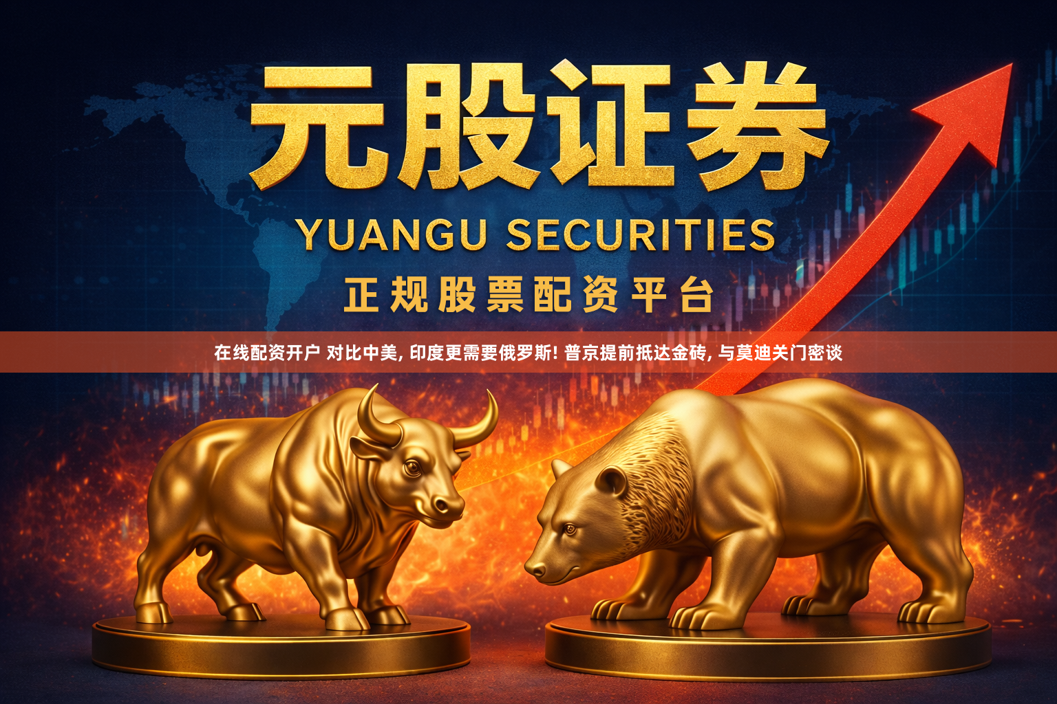 在线配资开户 对比中美, 印度更需要俄罗斯! 普京提前抵达金砖, 与莫迪关门密谈