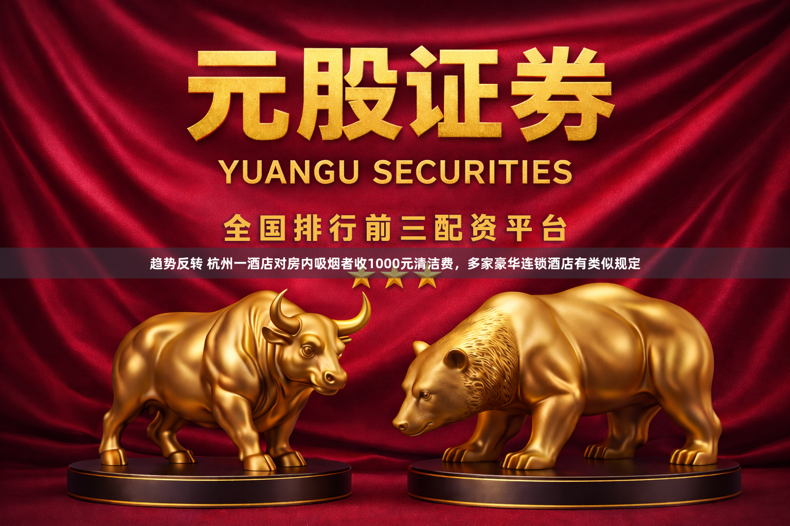 趋势反转 杭州一酒店对房内吸烟者收1000元清洁费，多家豪华连锁酒店有类似规定