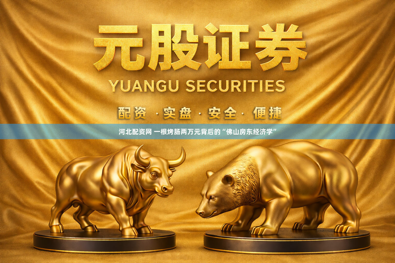 河北配资网 一根烤肠两万元背后的“佛山房东经济学”