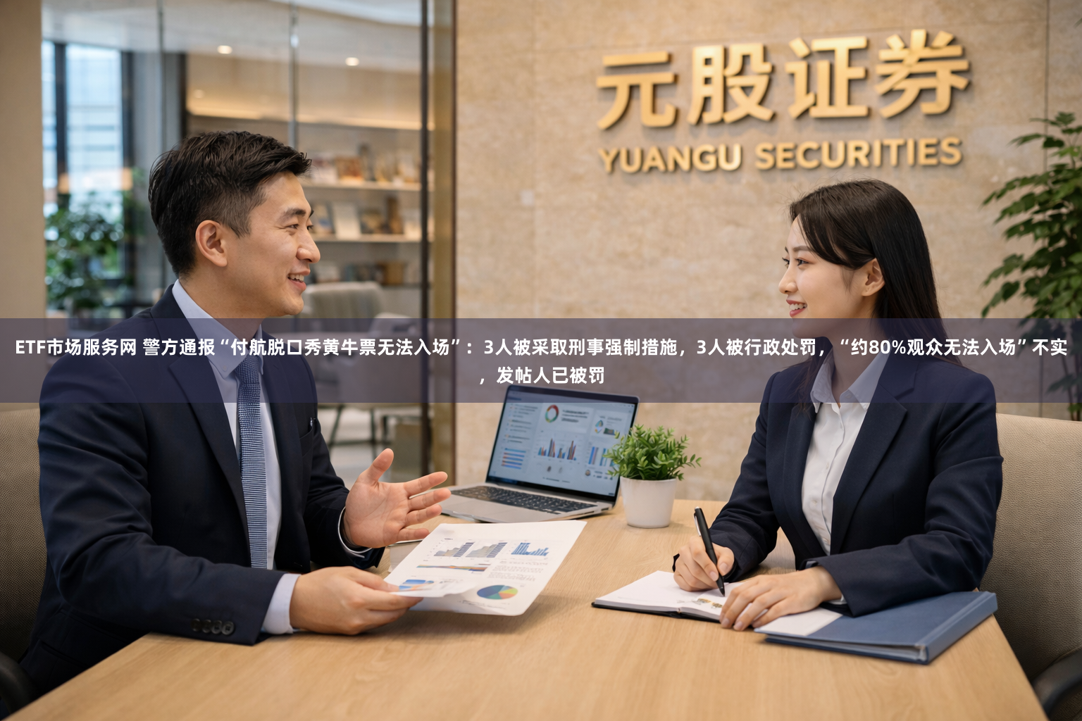 ETF市场服务网 警方通报“付航脱口秀黄牛票无法入场”：3人被采取刑事强制措施，3人被行政处罚，“约80%观众无法入场”不实，发帖人已被罚
