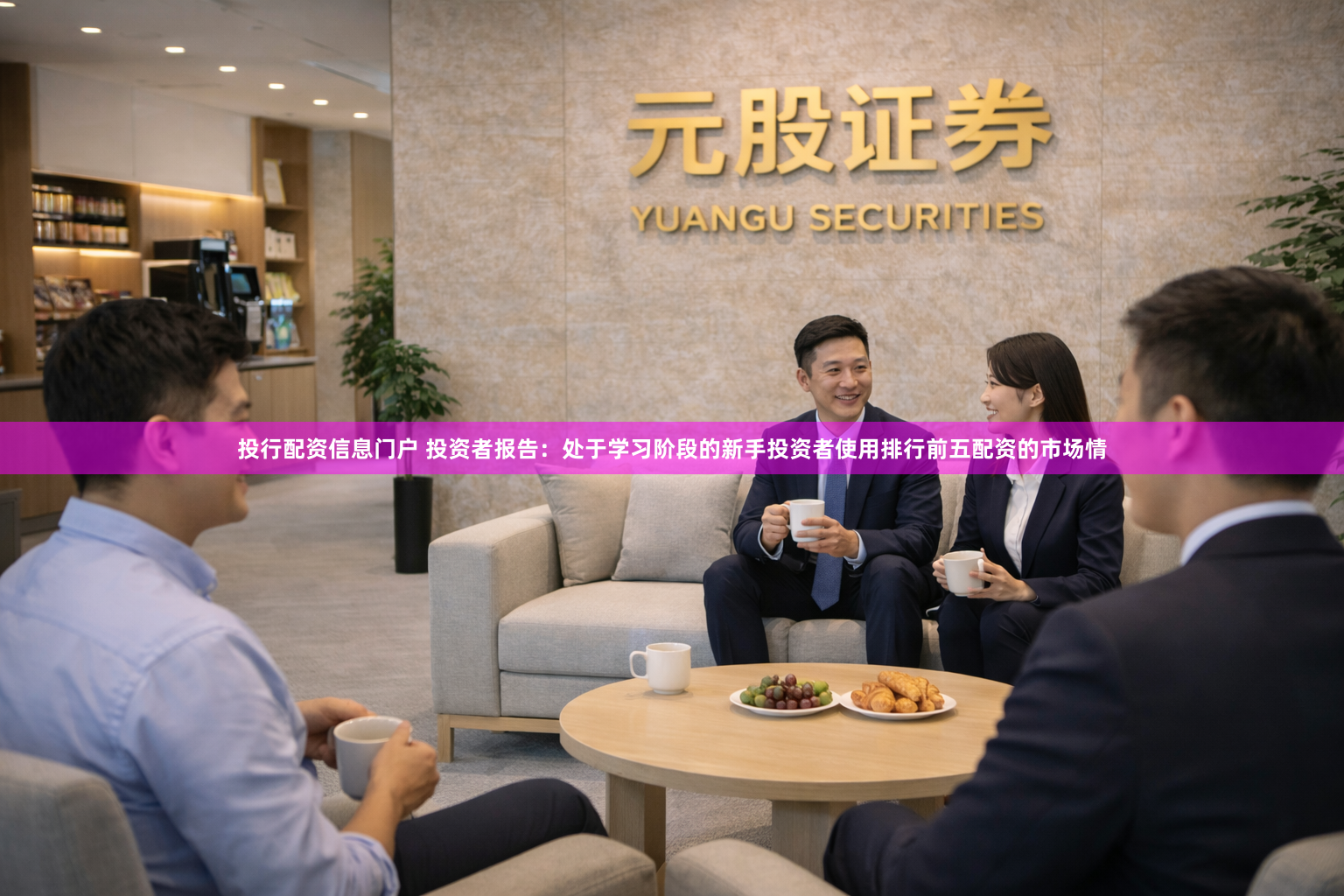 投行配资信息门户 投资者报告：处于学习阶段的新手投资者使用排行前五配资的市场情