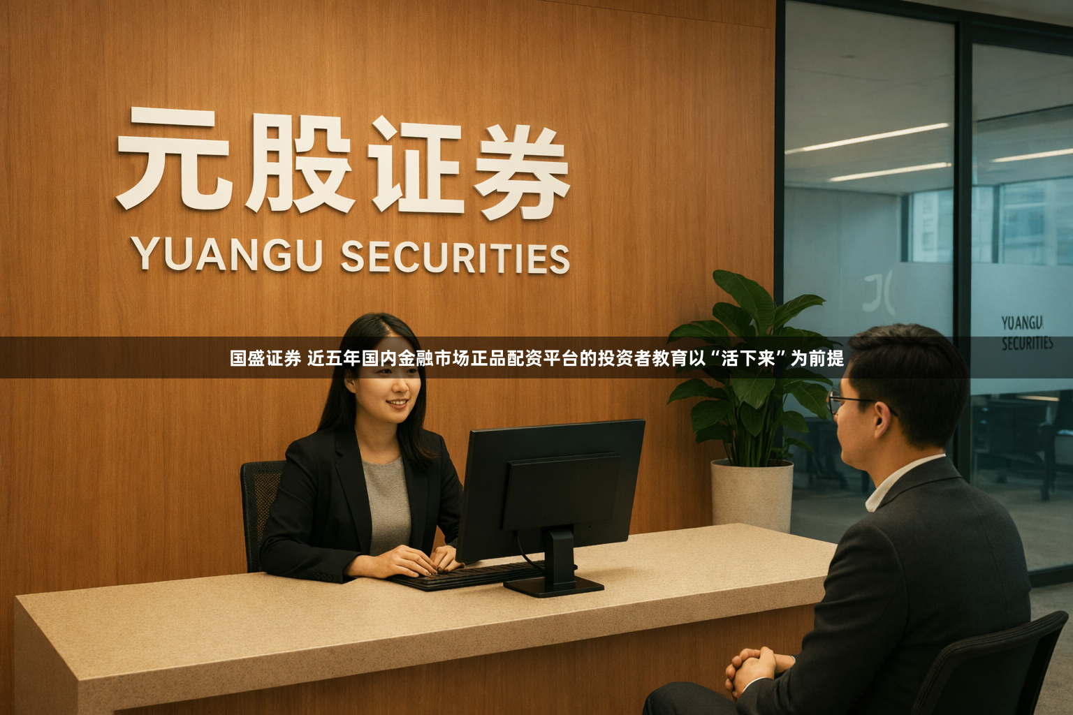 国盛证券 近五年国内金融市场正品配资平台的投资者教育以“活下来”为前提
