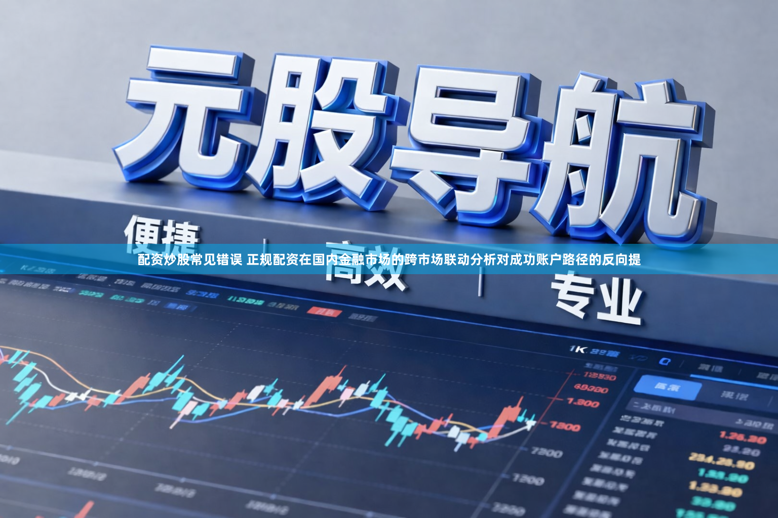 配资炒股常见错误 正规配资在国内金融市场的跨市场联动分析对成功账户路径的反向提
