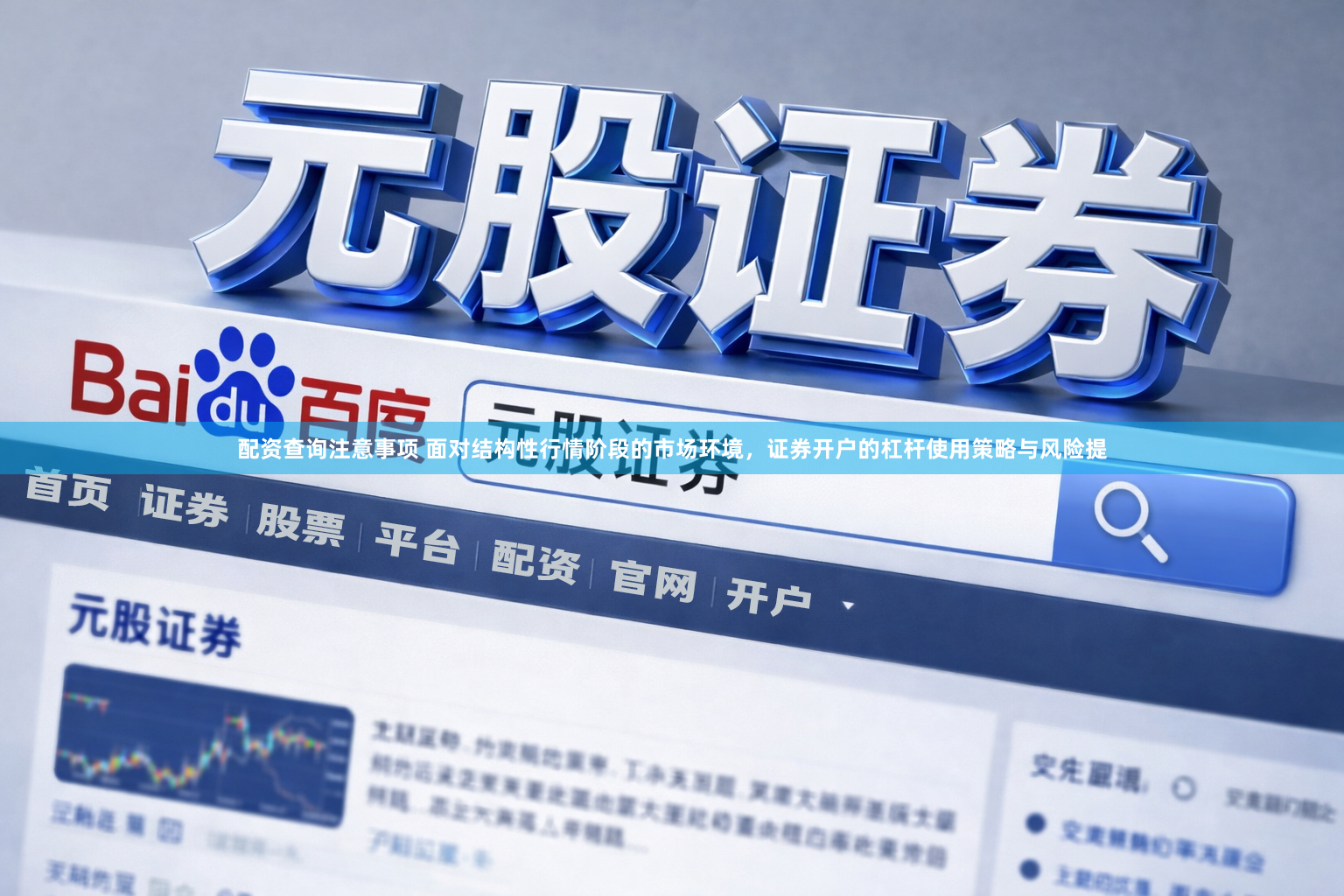 配资查询注意事项 面对结构性行情阶段的市场环境，证券开户的杠杆使用策略与风险提