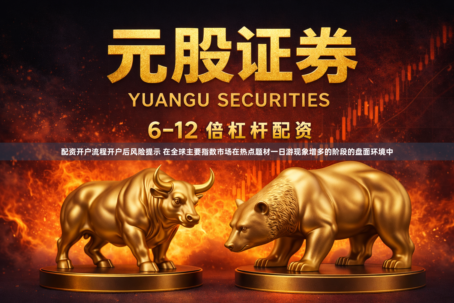 配资开户流程开户后风险提示 在全球主要指数市场在热点题材一日游现象增多的阶段的盘面环境中