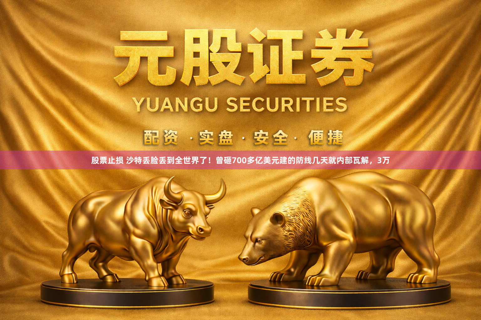 股票止损 沙特丢脸丢到全世界了！曾砸700多亿美元建的防线几天就内部瓦解，3万