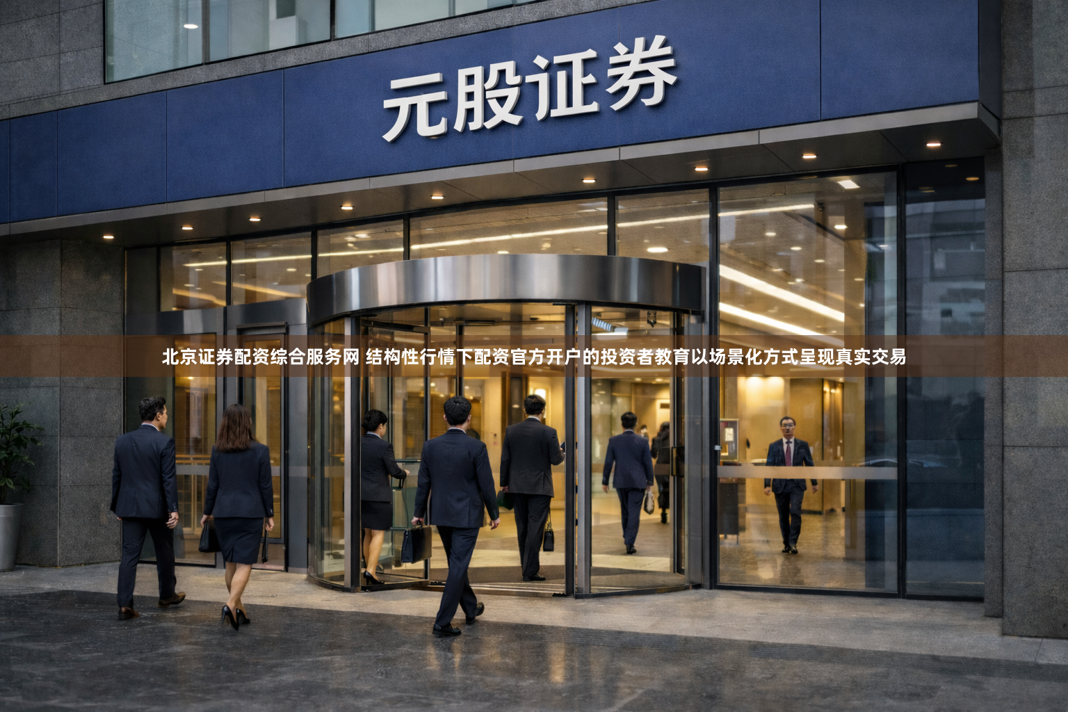 北京证券配资综合服务网 结构性行情下配资官方开户的投资者教育以场景化方式呈现真实交易