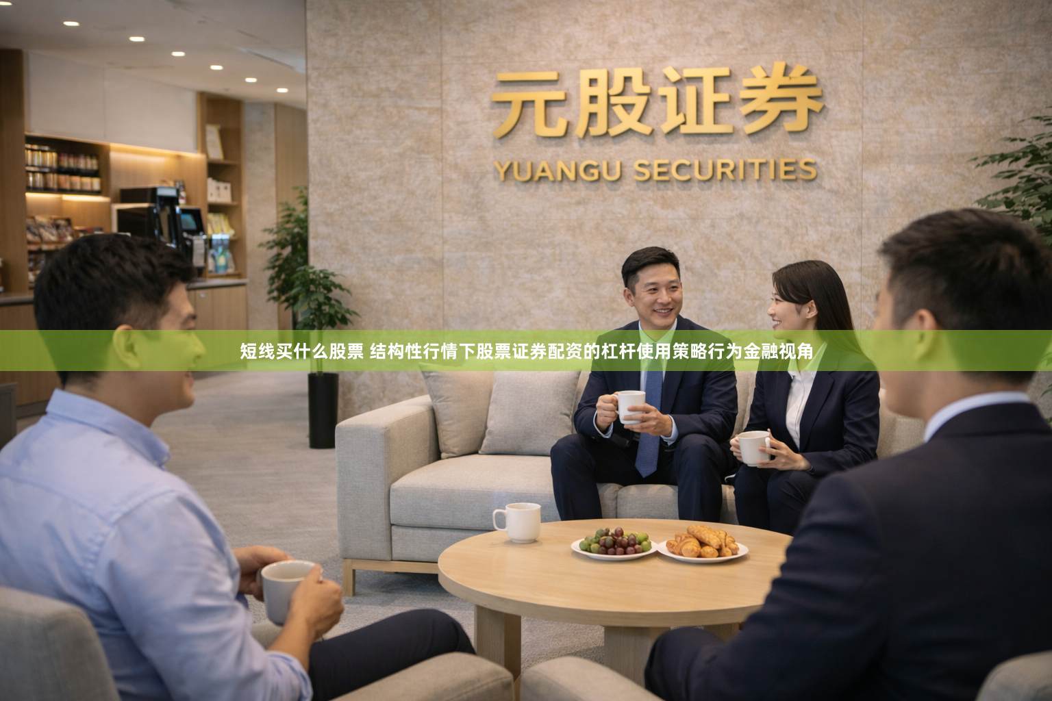 短线买什么股票 结构性行情下股票证券配资的杠杆使用策略行为金融视角