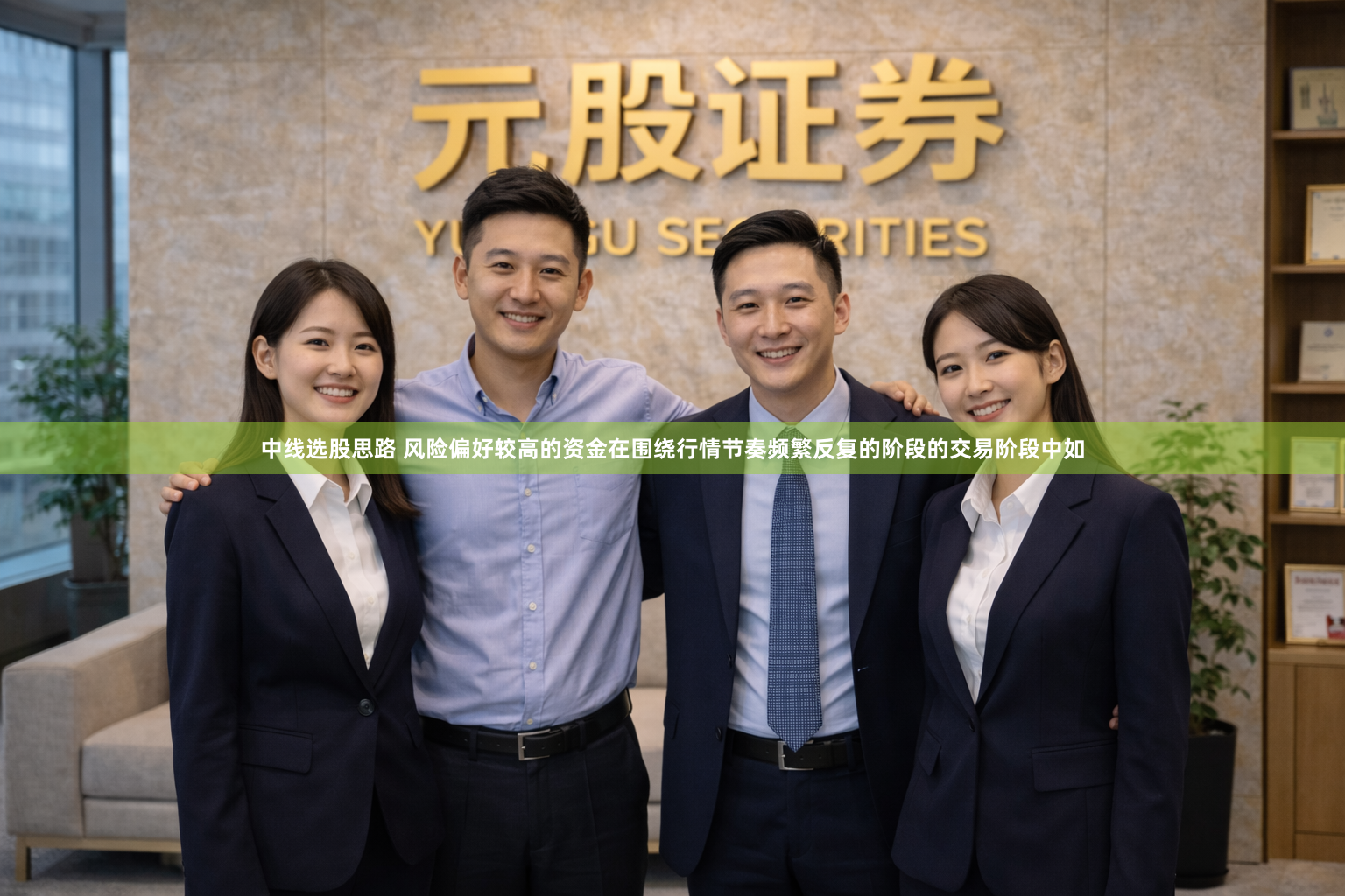 中线选股思路 风险偏好较高的资金在围绕行情节奏频繁反复的阶段的交易阶段中如