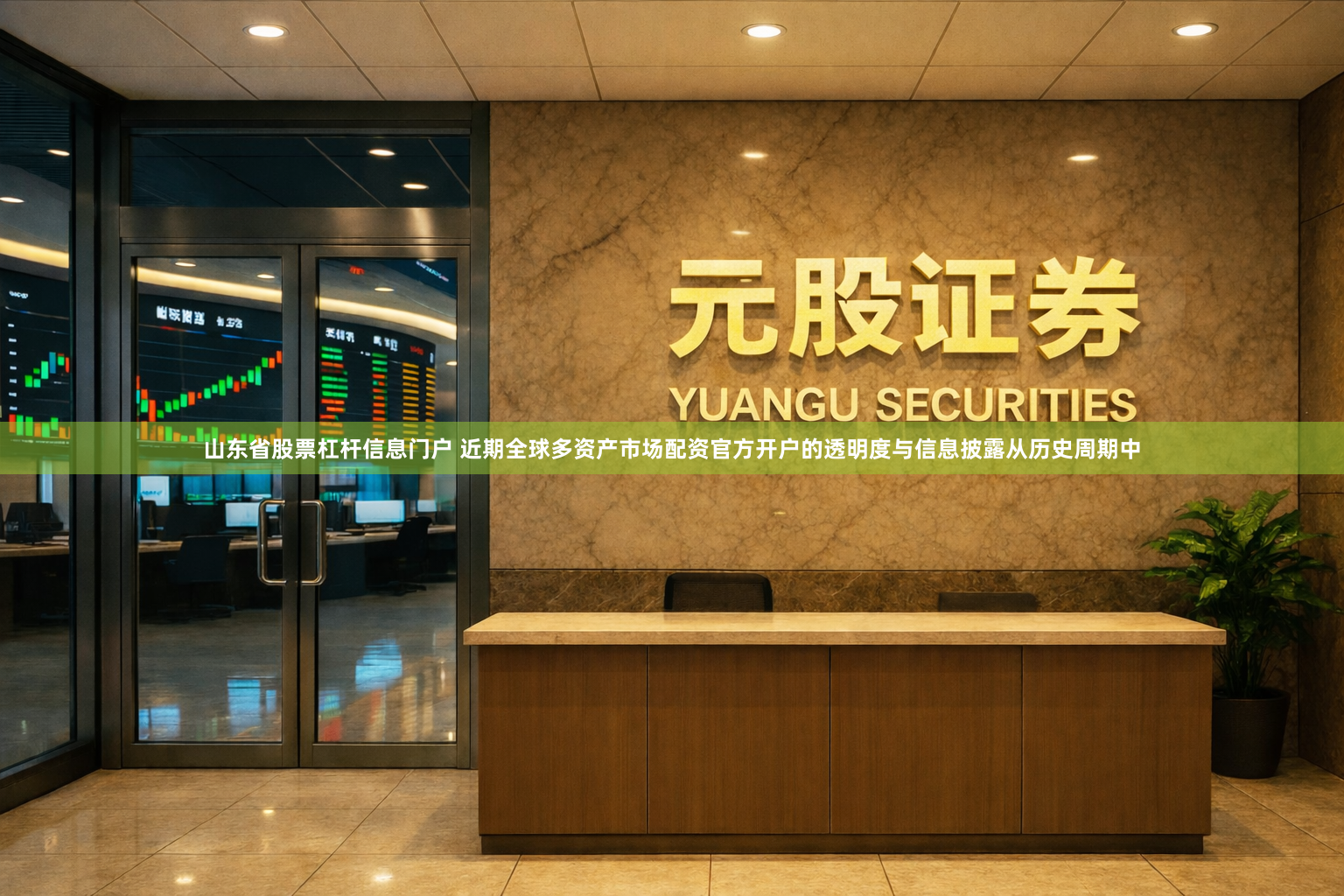 山东省股票杠杆信息门户 近期全球多资产市场配资官方开户的透明度与信息披露从历史周期中